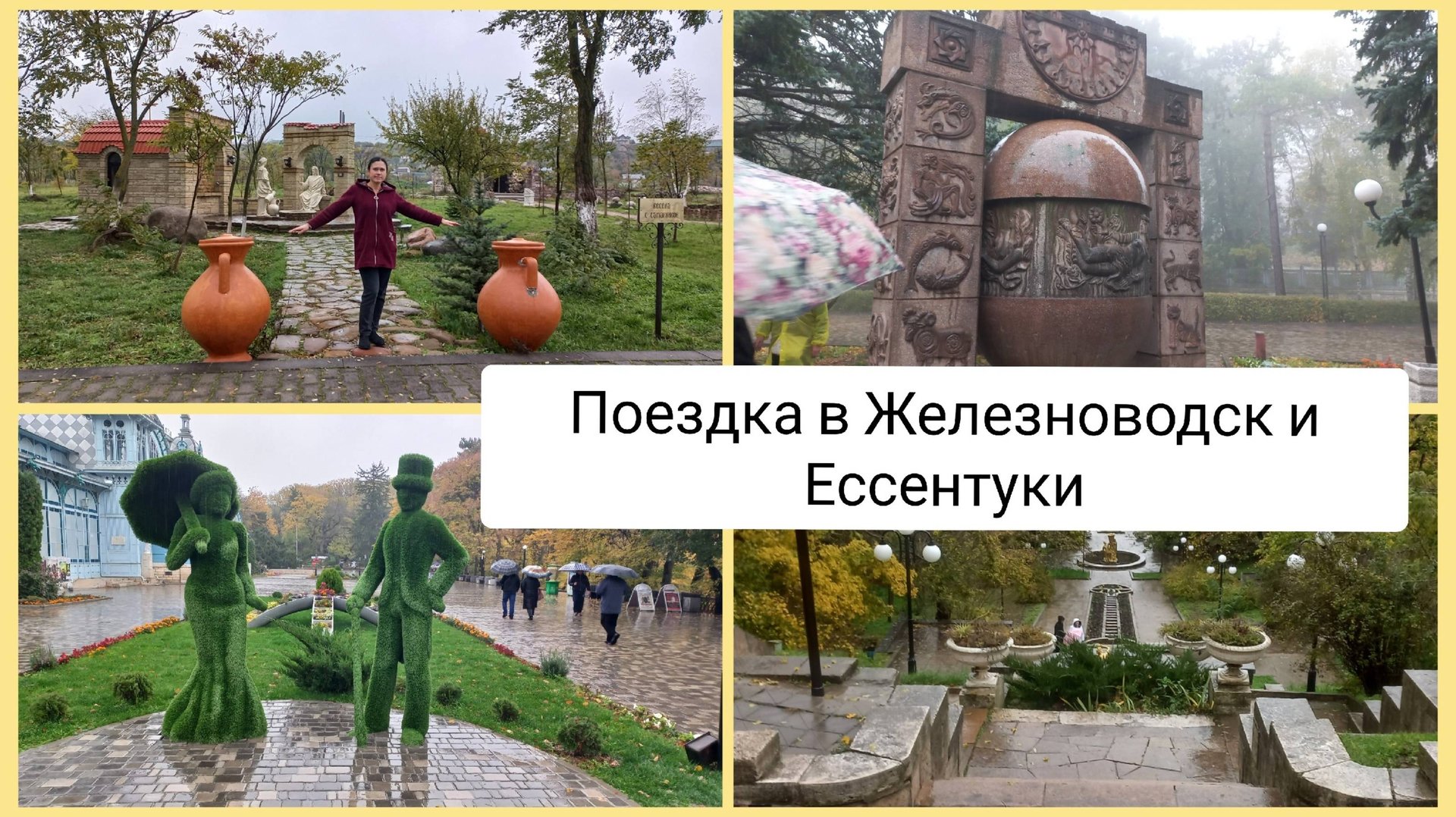 Поездка в Железноводск и Ессентуки 26.10.2025 смотреть онлайн