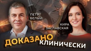 Петр Белый. Прививка от простуды и эффективность противовирусных препаратов