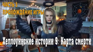 Halloween Stories - The Death Card: прохождение игры, часть 3