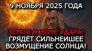 МАГНИТНЫЕ БУРИ 9 НОЯБРЯ 2025 ⚡ СИЛЬНЫЙ ШТОРМ G2 — РЕЗКОЕ УСИЛЕНИЕ АКТИВНОСТИ СОЛНЦА!