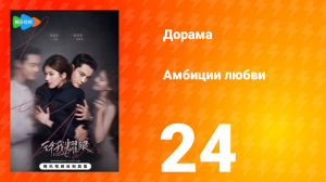 Амбиции любви 24 серия