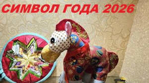 Красная лошадка - символ года 2026 своими руками
