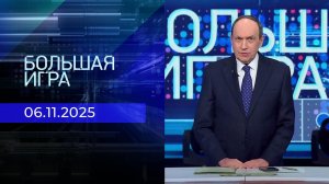Большая игра. Часть 1. Выпуск от 06.11.2025