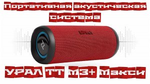 Портативная акустическая система УРАЛ ТТ М3+ МАКСИ #уралсаунд