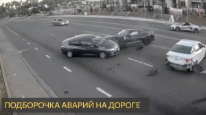 Подборочка Аварий на дороге