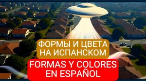 Формы и цвета на испанском – неудачный контакт