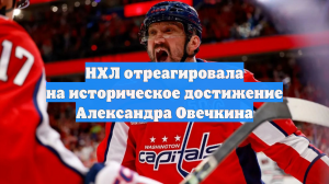 НХЛ отреагировала на историческое достижение Александра Овечкина