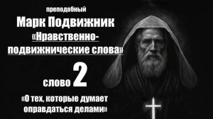 преподобный Марк Подвижник - Слова нравственно - подвижнические. Слово 2