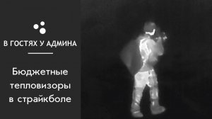 В гостях у админа - Бюджетные тепловизоры в страйкболе