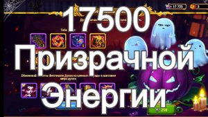 Хроники Хаоса Фестиваль Духов Хэллоуин 17500 Призрачной Энергии закупка в магазине Фестиваля