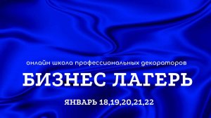 Бизнес лагерь для декораторов