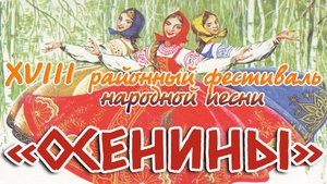 XVIII районный фестиваль народной песни "ОСЕНИНЫ" (с. Уртам, 2025 год)