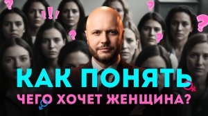 Хочешь понять женщину? Перестань угадывать