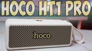 Hoco HT1 Pro Обзор недорогой стильной беспроводной колонки - Колонка которая удивляет?