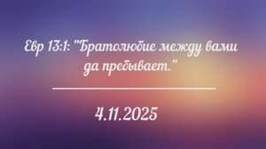 Встреча с братьями 4.11.2025