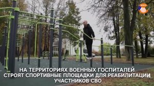 На территориях военных госпиталей строят спортивные площадки для реабилитации участников СВО
