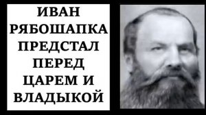Иван Рябошапка 🙏 христианские рассказы