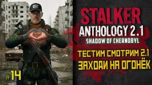 STALKER Anomaly Anthology 2.1 🔥 Тень Чернобыля 2025 — Kill the Strelok | Прохождение |  # 14