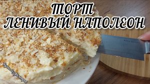 ЛЕНИВЫЙ НАПОЛЕОН за 30 минут! Торт ВКУСНЕЕ магазинного