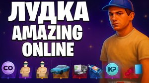 Жёсткая лудомания на Amazing Online