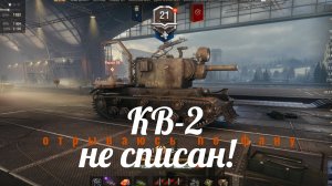 КВ‑2 в действии: весёлый бой под знакомый мотив