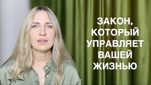 Закон, который управляет вашей жизнью. Концепция "допущения". | КОРОЛЕВА ОЛЬГА