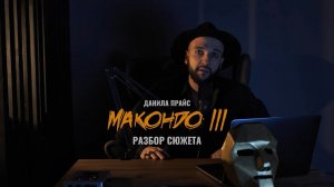Данила Прайс - полный сюжет альбома «Макондо |||»