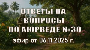 Стресс, вода, энергия, донорство | Аюрведа отвечает