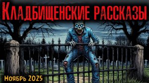 КЛАДБИЩЕНСКИЕ РАССКАЗЫ | Страшные истории