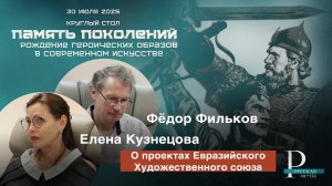 Фёдор Фильков и Елена Кузнецова о проектах Евразийского Художественного союза