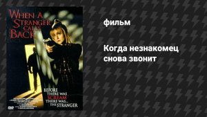 Когда незнакомец снова звонит (фильм, 1993)