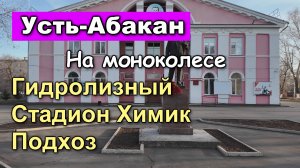 Усть-Абакан на моноколесе: Гидролизный, стадион Химик, ДК Гагарина, Подхоз
