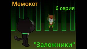 Мемокот 6 серия: Заложники