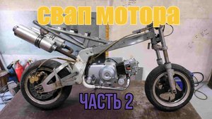 Тюнинг мини мото Часть 2. Установка более мощного мотора.