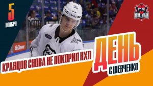 Кравцов покидает "Ванкувер" / Самонов - в ЦСКА. День с Алексеем Шевченко
