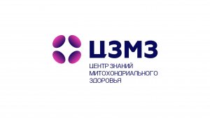 ЦЗМЗ – ролик о проекте. Центр знаний митохондриального здоровья