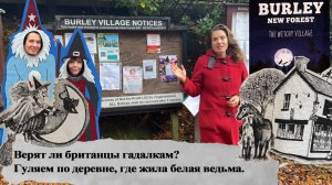 Ведьминская деревня в Англии - он-лайн экскурсия и шопинг.