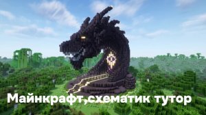 Майнкрафт туториал на схематик/постройки
