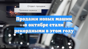 Продажи новых машин в октябре стали рекордными в этом году