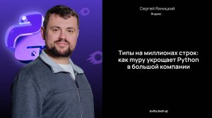 Типы на миллионах строк: как mypy укрощает Python в большой компании – Сергей Яхницкий, Яндекс