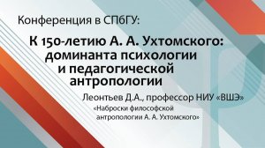 Леонтьев Д.А. - пленарный доклад на конференции, посвященной 150-летию А.А.Ухтомского, в СПбГУ