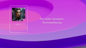 Что может проверить Роспотребнадзор