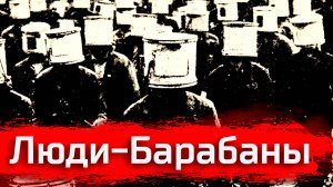 Люди-Барабаны // Ft. IY-Beats