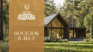 Поселок Окская Подкова. Презентация