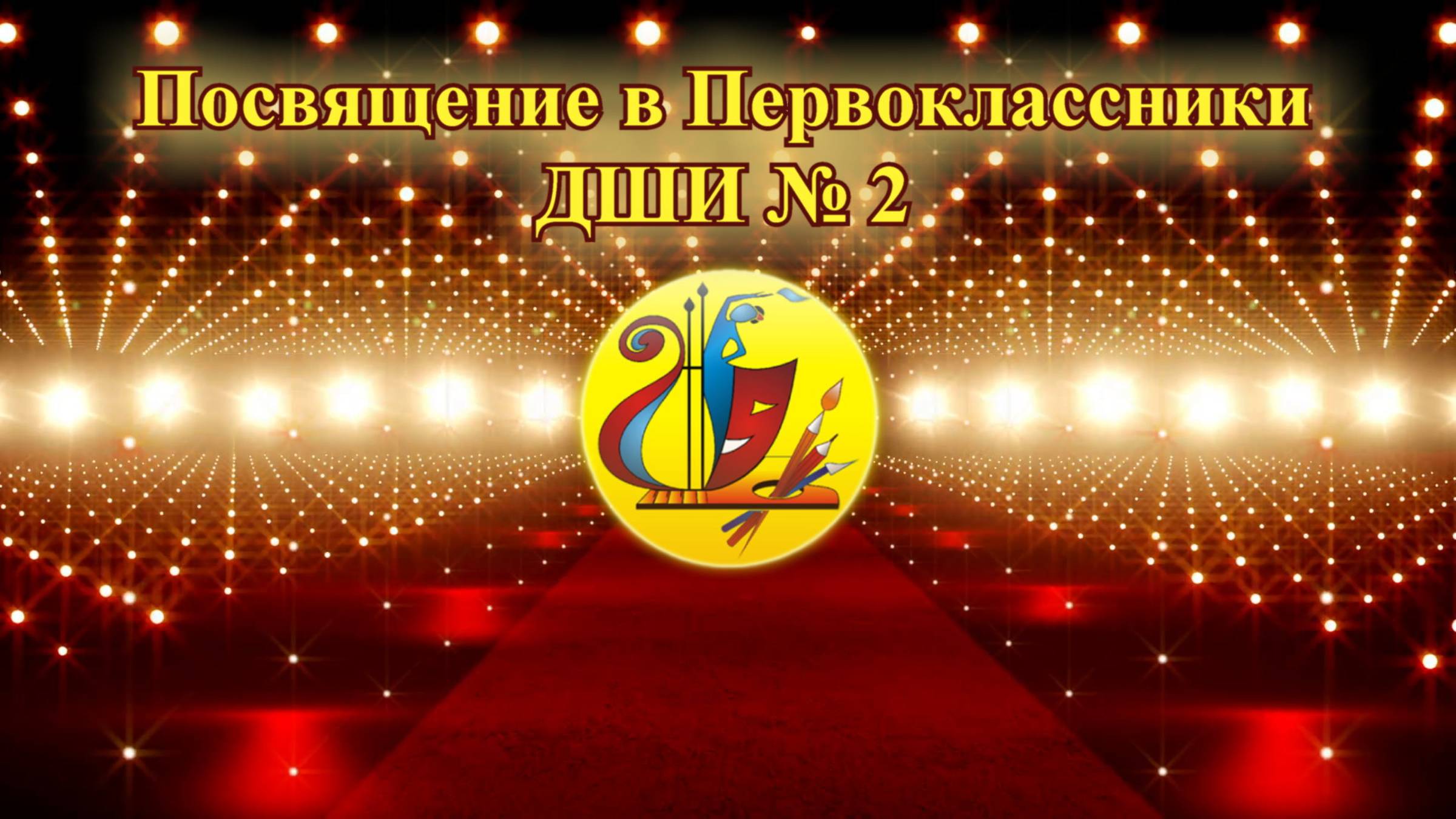 Праздник первоклассника ДШИ 2. 06.11.2025г