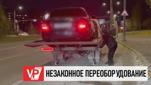 В ВОЛГОГРАДЕ СОТРУДНИКИ  ГОСАВТОИНСПЕКЦИИ ВЫЯВИЛИ НЕЗАКОННО ПЕРЕОБОРУДОВАННЫЕ АВТОМОБИЛИ