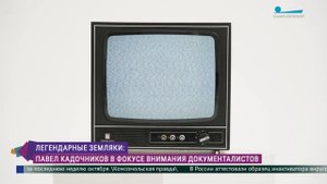 Легендарные земляки: Павел Кадочников в фокусе внимания документалистов