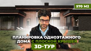 Планировка одноэтажного дома с бассейном. 3D-тур.