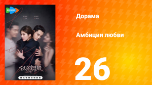 Амбиции любви 26 серия