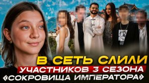 НОВЫЙ СЕЗОН СОКРОВИЩА ИМПЕРАТОРА | 3 СЕЗОН | УЧАСТНИКИ | КОГДА ВЫЙДЕТ